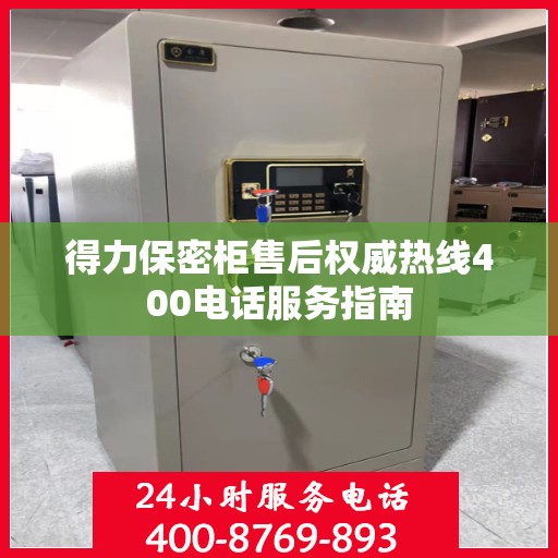 得力保密柜售后权威热线400电话服务指南