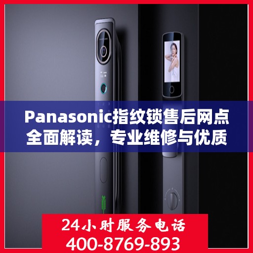 Panasonic指纹锁售后网点全面解读，专业维修与优质服务权威指南