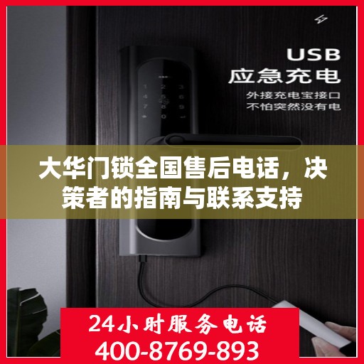 大华门锁全国售后电话，决策者的指南与联系支持