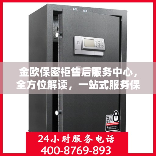 金欧保密柜售后服务中心，全方位解读，一站式服务保障