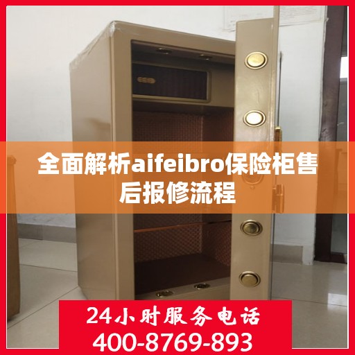 全面解析aifeibro保险柜售后报修流程