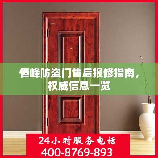 恒峰防盗门售后报修指南，权威信息一览
