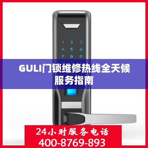 GULI门锁维修热线全天候服务指南