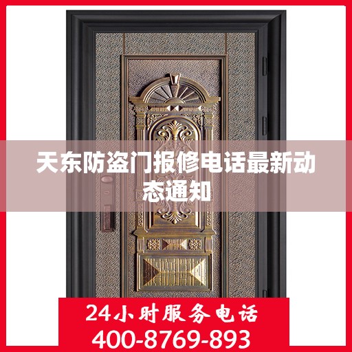 天东防盗门报修电话最新动态通知