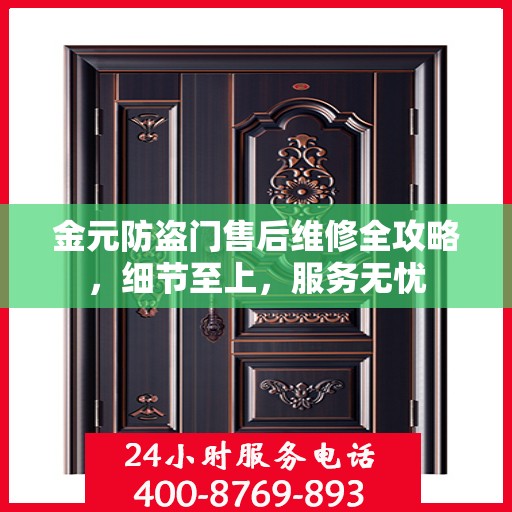 金元防盗门售后维修全攻略，细节至上，服务无忧