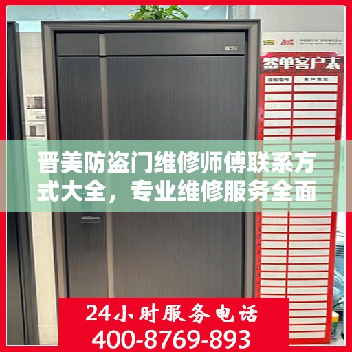 晋美防盗门维修师傅联系方式大全，专业维修服务全面攻略