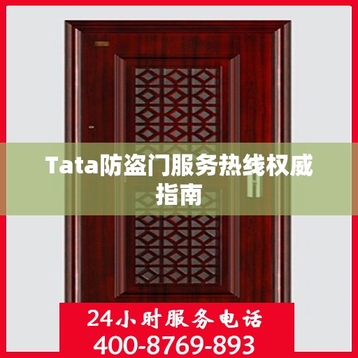 Tata防盗门服务热线权威指南