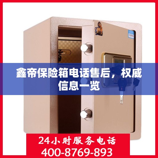 鑫帝保险箱电话售后，权威信息一览