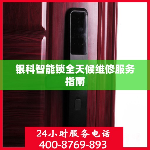 银科智能锁全天候维修服务指南
