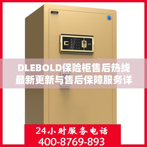 DLEBOLD保险柜售后热线最新更新与售后保障服务详解
