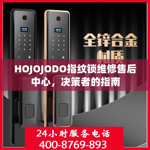 HOJOJODO指纹锁维修售后中心，决策者的指南