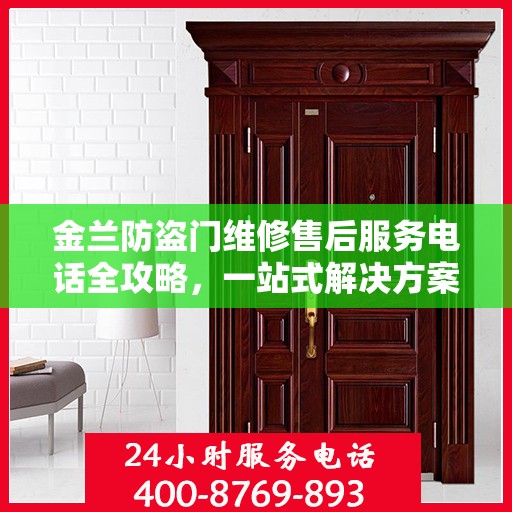 金兰防盗门维修售后服务电话全攻略，一站式解决方案与详细指南