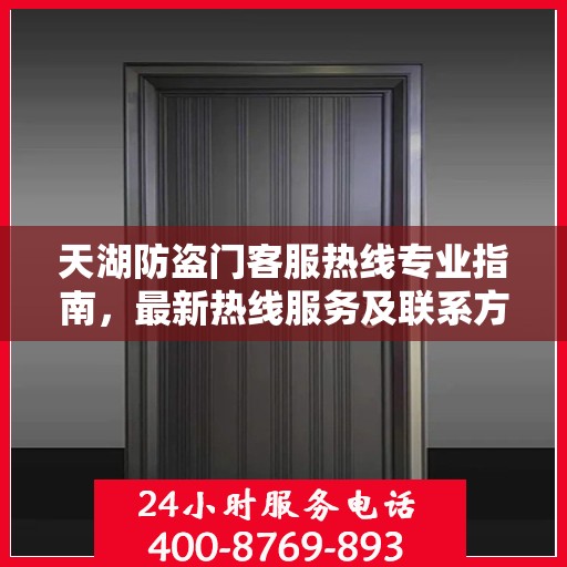 天湖防盗门客服热线专业指南，最新热线服务及联系方式详解