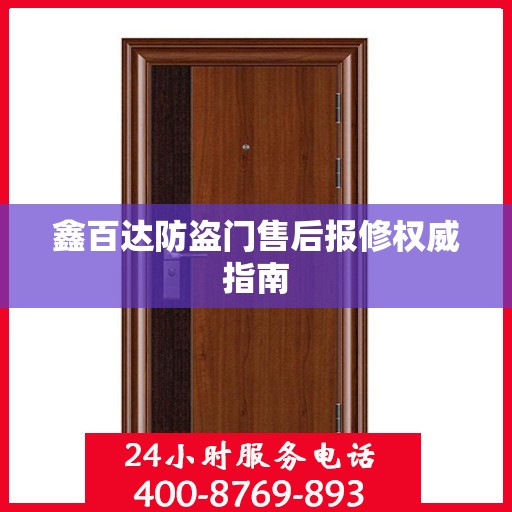 鑫百达防盗门售后报修权威指南