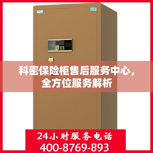 科密保险柜售后服务中心，全方位服务解析