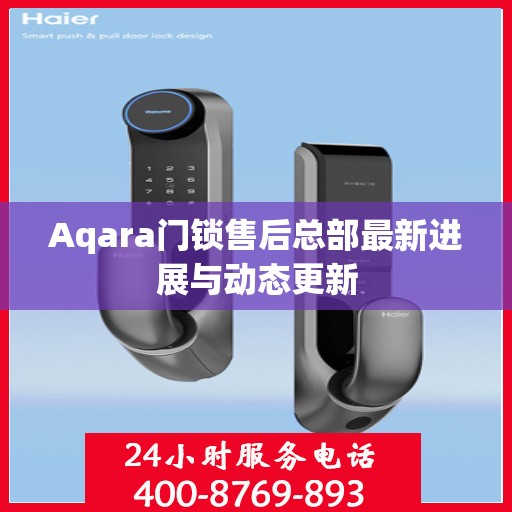 Aqara门锁售后总部最新进展与动态更新