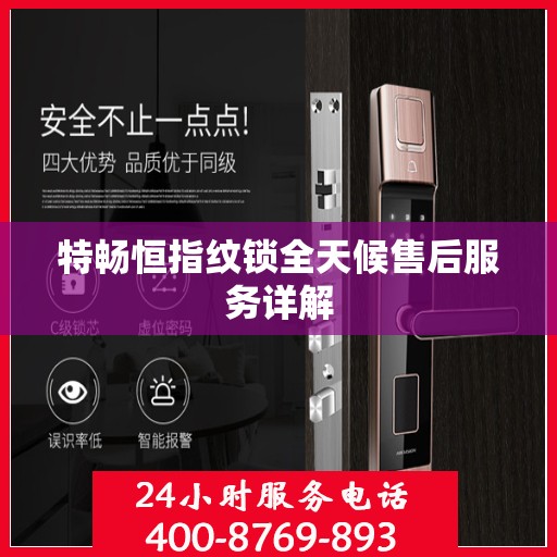 特畅恒指纹锁全天候售后服务详解