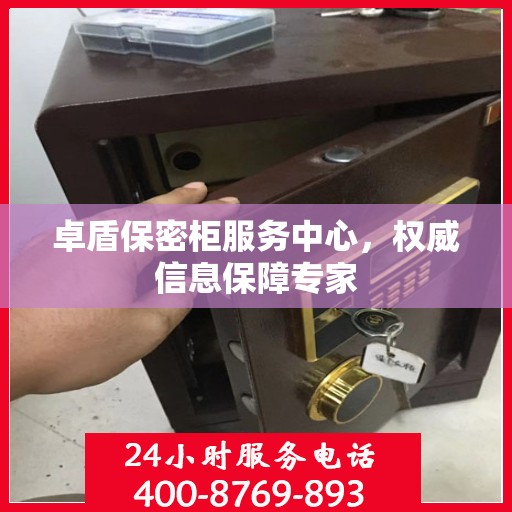 卓盾保密柜服务中心，权威信息保障专家