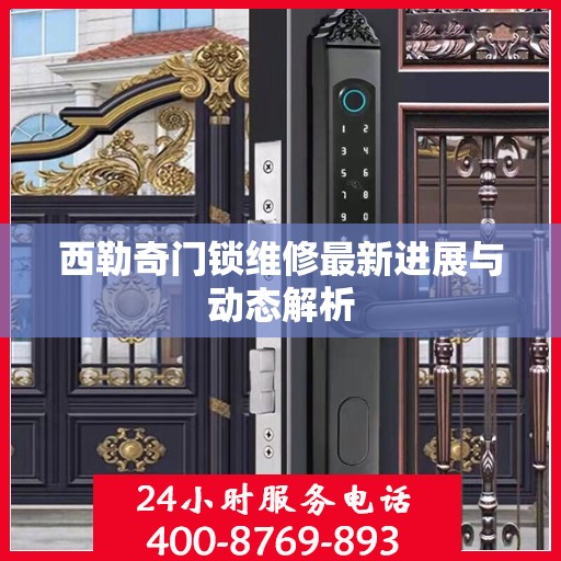 西勒奇门锁维修最新进展与动态解析