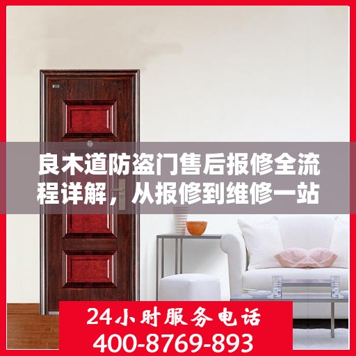 良木道防盗门售后报修全流程详解，从报修到维修一站式服务攻略