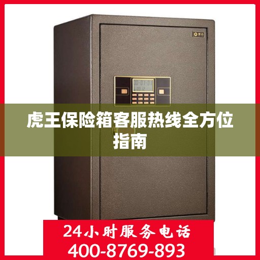 虎王保险箱客服热线全方位指南