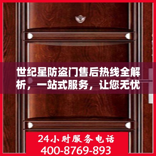 世纪星防盗门售后热线全解析，一站式服务，让您无忧购门！