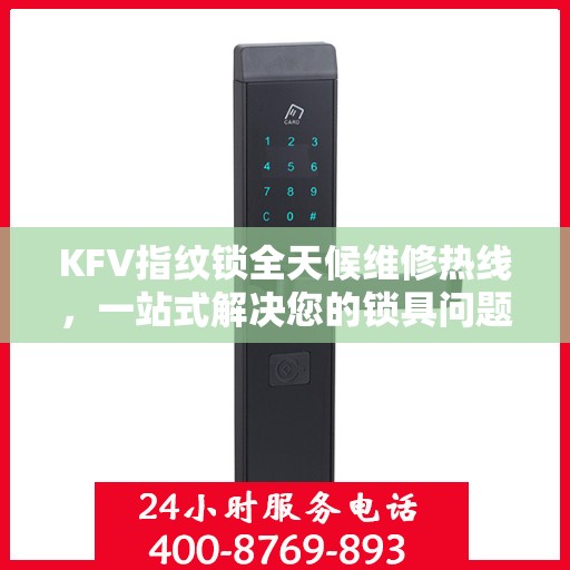 KFV指纹锁全天候维修热线，一站式解决您的锁具问题