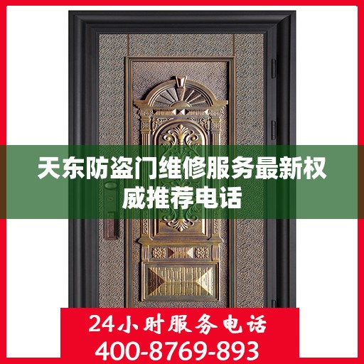 天东防盗门维修服务最新权威推荐电话
