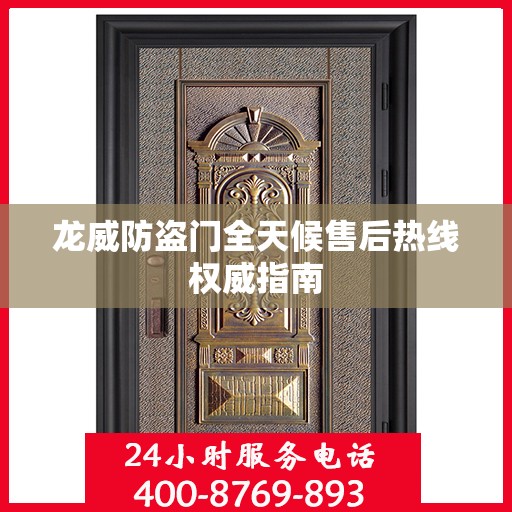 龙威防盗门全天候售后热线权威指南