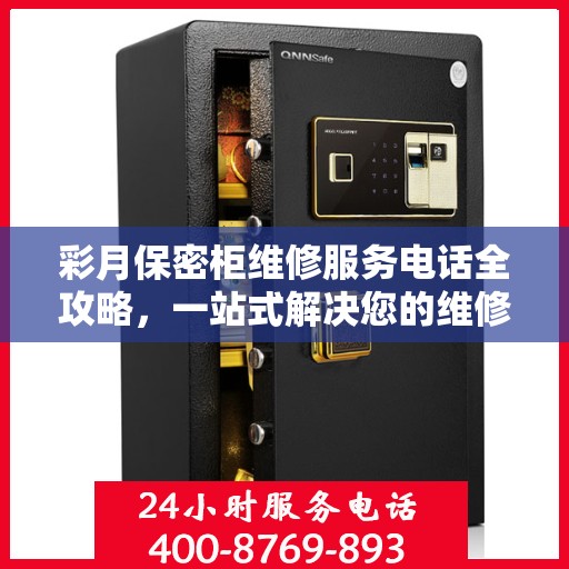 彩月保密柜维修服务电话全攻略，一站式解决您的维修难题