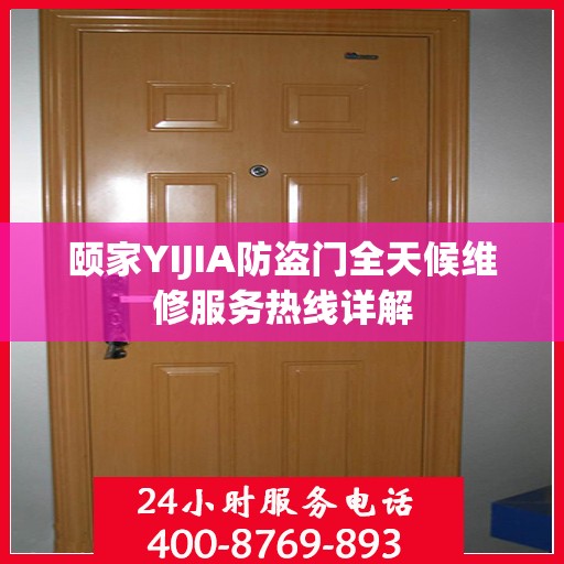 颐家YIJIA防盗门全天候维修服务热线详解