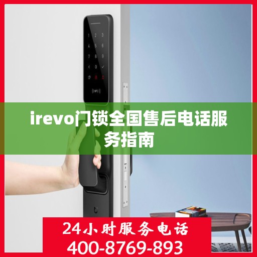 irevo门锁全国售后电话服务指南