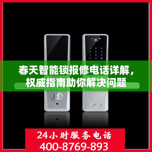 春天智能锁报修电话详解，权威指南助你解决问题