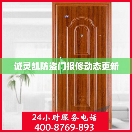 诚灵凯防盗门报修动态更新