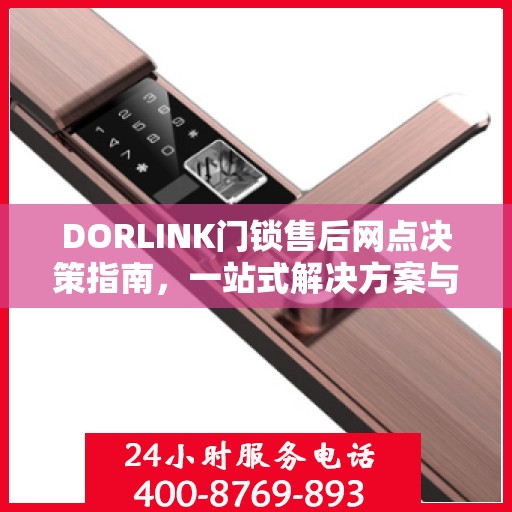 DORLINK门锁售后网点决策指南，一站式解决方案与全方位服务支持