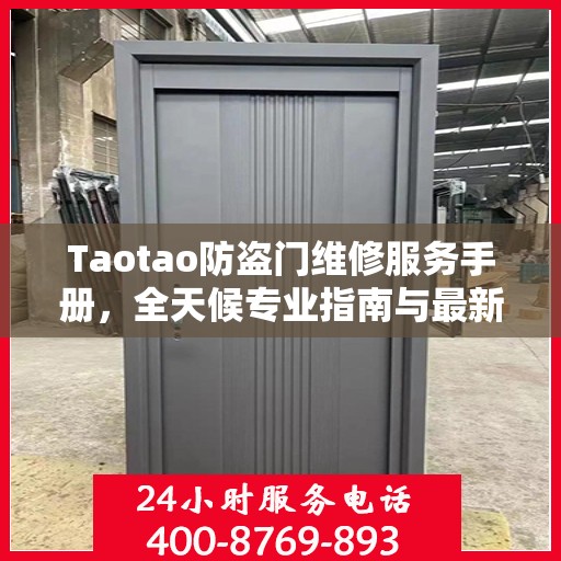 Taotao防盗门维修服务手册，全天候专业指南与最新攻略电话通知