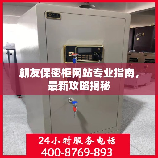 朝友保密柜网站专业指南，最新攻略揭秘