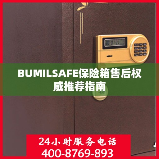 BUMILSAFE保险箱售后权威推荐指南