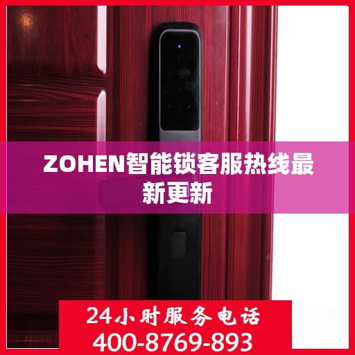 ZOHEN智能锁客服热线最新更新