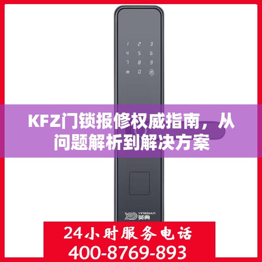 KFZ门锁报修权威指南，从问题解析到解决方案
