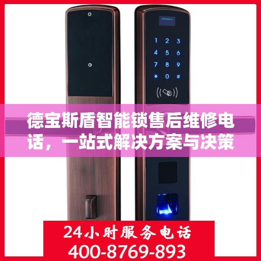 德宝斯盾智能锁售后维修电话，一站式解决方案与决策指南