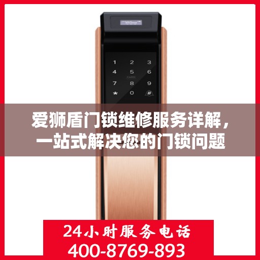 爱狮盾门锁维修服务详解，一站式解决您的门锁问题