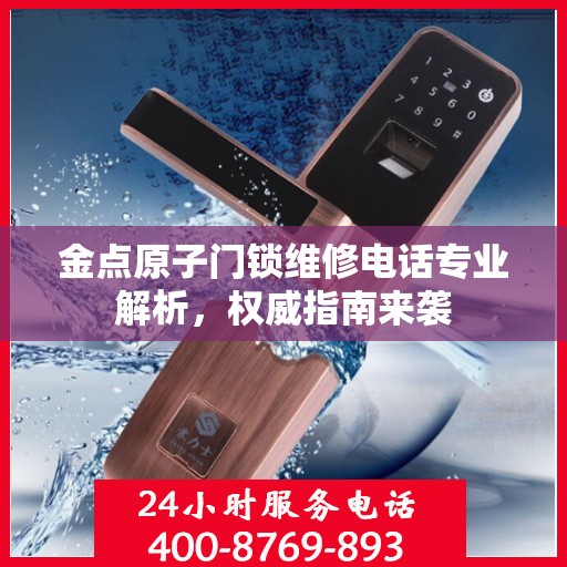 金点原子门锁维修电话专业解析，权威指南来袭