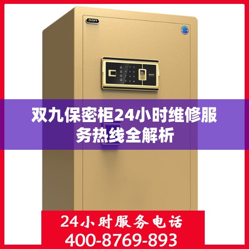 双九保密柜24小时维修服务热线全解析