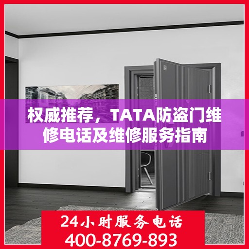 权威推荐，TATA防盗门维修电话及维修服务指南