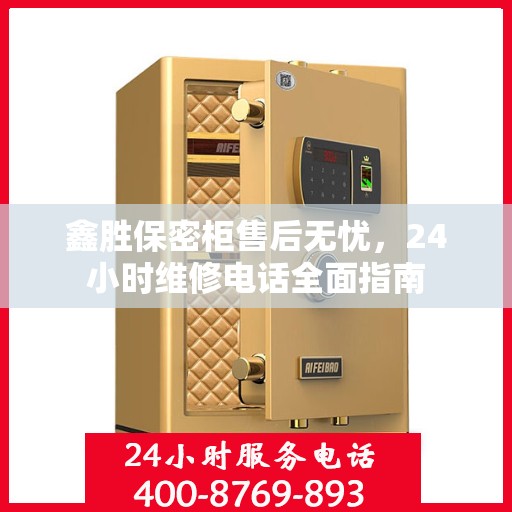 鑫胜保密柜售后无忧，24小时维修电话全面指南