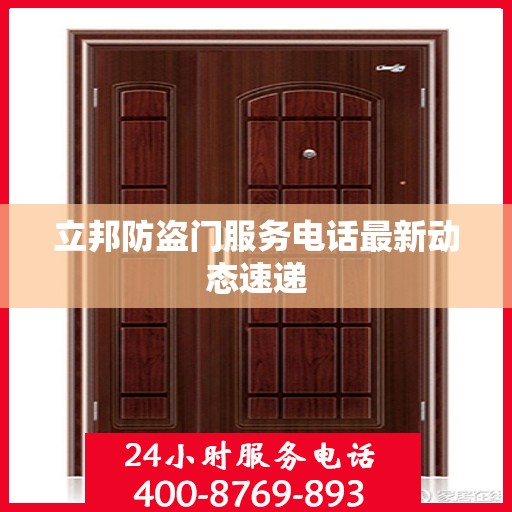 立邦防盗门服务电话最新动态速递