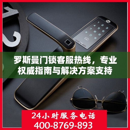罗斯曼门锁客服热线，专业权威指南与解决方案支持