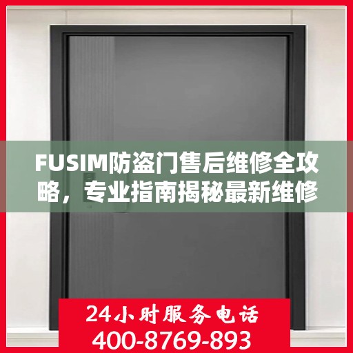 FUSIM防盗门售后维修全攻略，专业指南揭秘最新维修秘籍