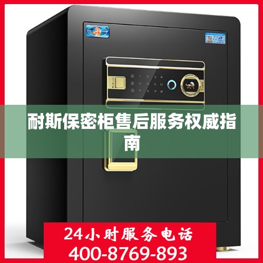 耐斯保密柜售后服务权威指南